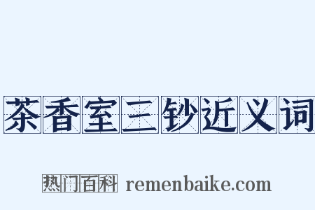 茶香室三钞近义词是什么意思的图片